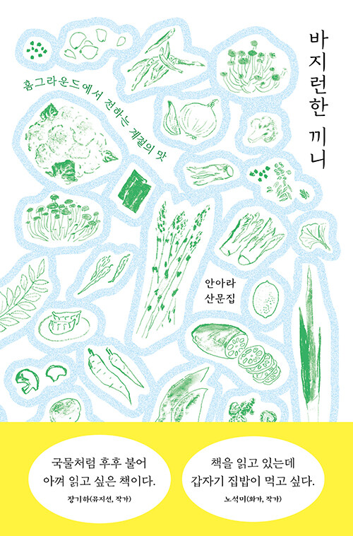 바지런한&nbsp;끼니&nbsp;:홈그라운드에서&nbsp;전하는&nbsp;계절의&nbsp;맛