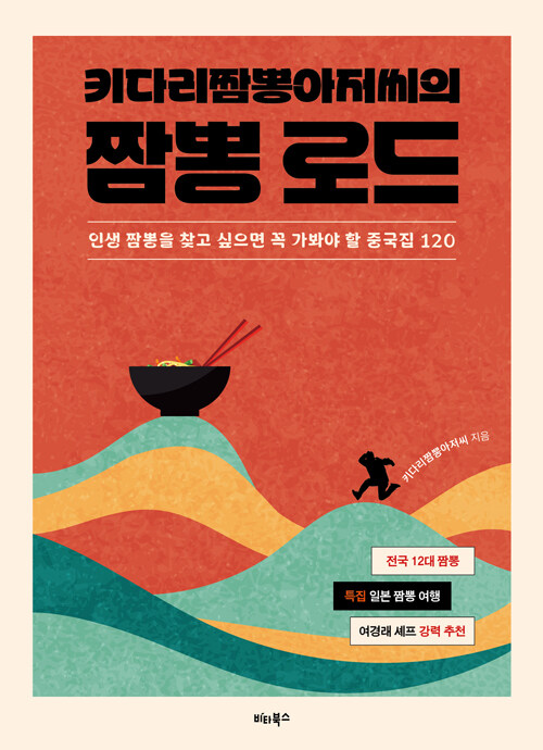 (키다리짬뽕아저씨의)&nbsp;짬뽕&nbsp;로드