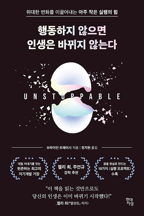 행동하지 않으면 인생은 바뀌지 않는다 :위대한 변화를 이끌어내는 아주 작은 실행의 힘