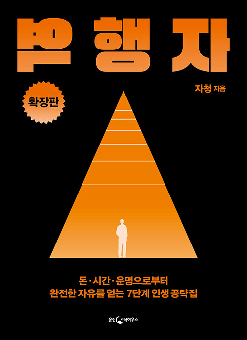 역행자 :돈.시간.운명으로부터 완전한 자유를 얻는 7단계 인생 공략집