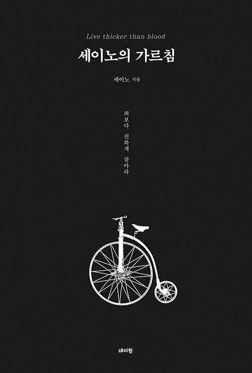 세이노의 가르침 :피보다 진하게 살아라